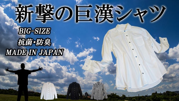 新撃の巨漢シャツ 日本製の抗菌防臭加工で １日の終わりまで清々しく！