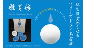 神楽坂から美と健康を世界に発信。第一弾：フリーズドライ製法お肌に潤い濃縮玉美容液