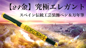 【24金】他とは違うモノを探しているあなたへ　スペイン伝統工芸装飾ペン＆万年筆