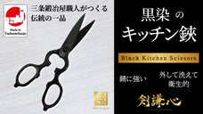 燕三条の技術を注ぎ込んだ！使い勝手抜群の「黒染め」ステン キッチンバサミ登場！