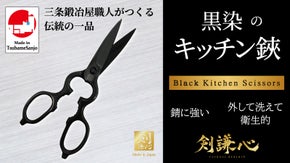 燕三条の技術を注ぎ込んだ！使い勝手抜群の「黒染め」ステン キッチンバサミ登場！