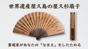 世界遺産の屋久杉の扇子。書道家があなたの名前を詩にした書をしたためます。