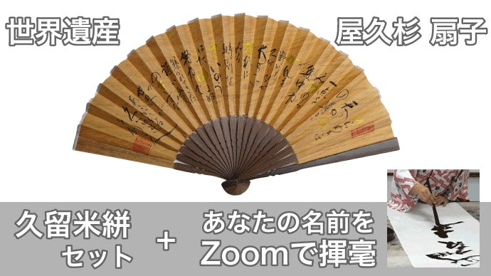 世界遺産の屋久杉の扇子。書道家があなたの名前を詩にした書をしたため