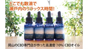 瀬戸内海をイメージして、岡山のCBD専門店が作った高濃度（10％）CBDオイル！