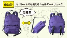 旅に出よう。1つのバッグが2つに分離する旅に適したリュック『TRIP PACK』