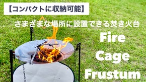さまざまな場所に設置できる焚き火台　FireCageFrustum