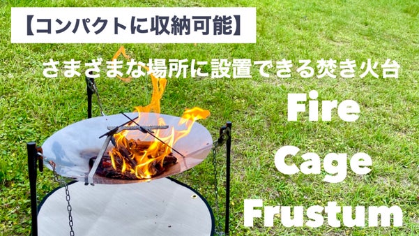 さまざまな場所に設置できる焚き火台　FireCageFrustum