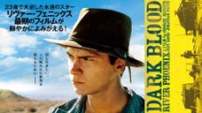 「リヴァー・フェニックス」フェス！を盛り上げよう