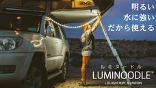 広く照らせる！「ロープ」型防水LEDライトLuminoodle(ルミヌードル)