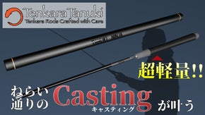 狙い通りにキャスト！初心者も簡単に始められるアメリカ発のテンカラロッド