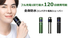 持ち運びにも便利、防水仕様でしっかり剃れる！超コンパクト電動シェーバーS1090