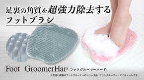 手ごわい足裏の角質ケアに特化。高品質フットブラシ「フットグルーマー・ハード」