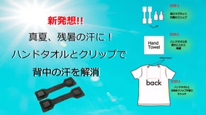 新発想ハンドタオルクリップ！首下と背中の汗を解消！
