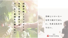 『ミャンマーの働く女性』を支援。特別焙煎の【絶品コーヒー】を全国へ！