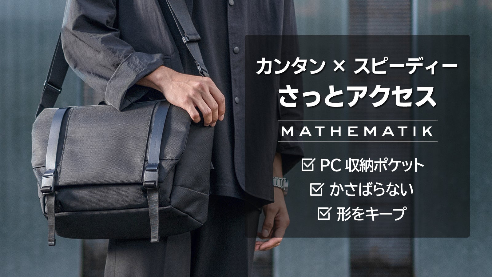 使えば使うほどハマる？》ダンディに、シンプルに。シックなスタイルで