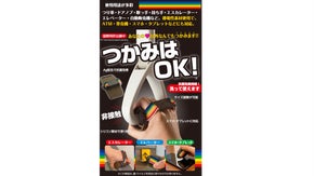 非接触型万能グリップで快適な生活を！　つかみはOK！プロジェクト