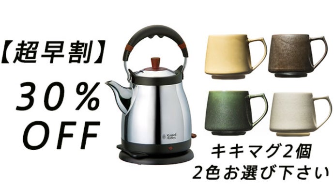 まっくっく　Russell Hobbs ラッセルホブス　ケトル藤 ケトル藤を“Makuake”にて特別価格＆先行発売 | Russell Hobbs