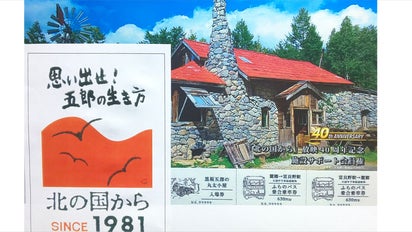 北海道富良野の「北の国から」放映40周年記念施設を巡るサポ－ト会員