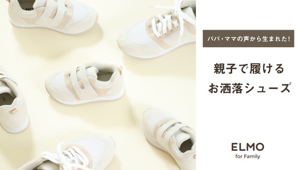 シンプルなデザインでさりげなくお揃い。ELMOオリジナル リンクコーデスニーカー