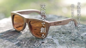 お洒落迷子のあなたへ。他にはない特別なサングラスが見つかる。木製サングラス