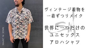 着物をもっと自由に、日常生活に。ヴィンテージ着物をリメイクした「アロハシャツ」