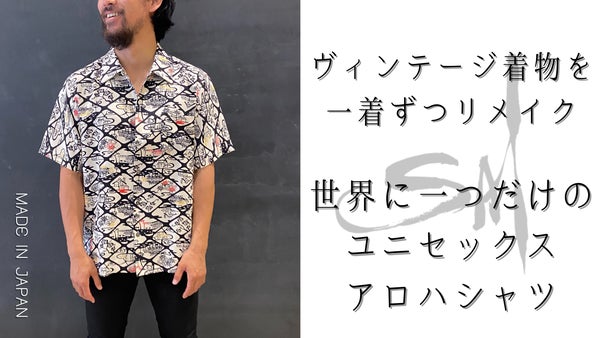 着物をもっと自由に、日常生活に。ヴィンテージ着物をリメイクした「アロハシャツ」