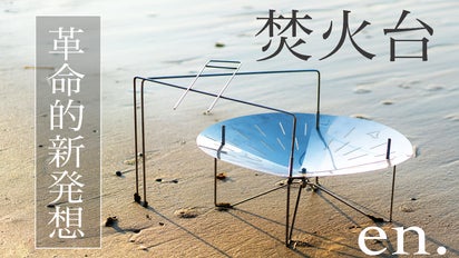 焚火ヘビーユーザーが求めた焚火台。軽量キャンプ焚火台の真骨頂 