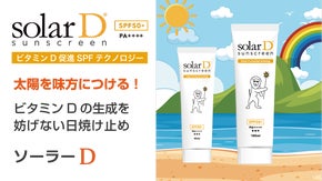 環境に優しくビタミンDを阻害しない日焼け止めSolarD（ソーラーD）