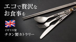 【イギリス発の高級チタンカトラリー】高純度で耐久性抜群！軽くて錆びにくい一生モノ