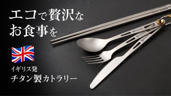 【イギリス発の高級チタンカトラリー】高純度で耐久性抜群！軽くて錆びにくい一生モノ
