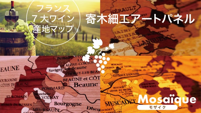 フランスから、世界にひとつのハンドメイド。木製寄木細工ワイナリー