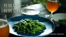 香り立つ枝豆が、エールビールをもっと楽しくする。THE AROMA GREEN
