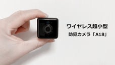 手のひらに収まるサイズで、高性能！ワイヤレス超小型防犯カメラ「A18」