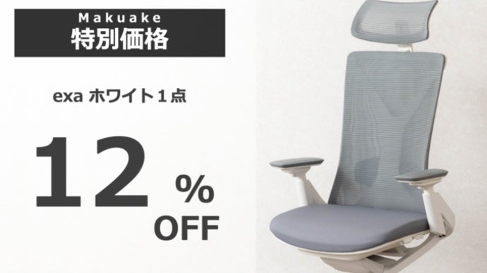 ホームオフィス専用チェア「exa」│人間工学デザイン＆パーツごと調整