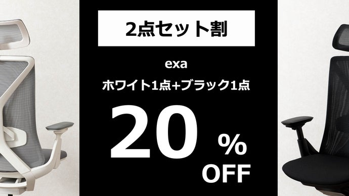ホームオフィス専用チェア「exa」│人間工学デザイン＆パーツごと調整