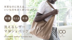 軽量×本革】ミニマリストの洗えるレザーマルシェバッグ 