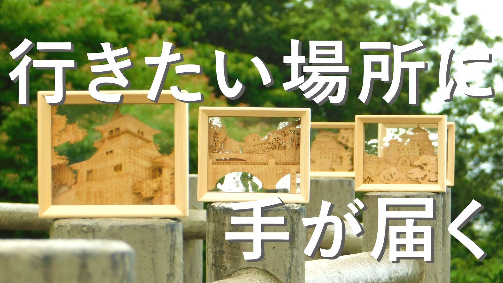 インテリア　のとひばこ 奥行2cmの近未来ウッドアート！お部屋で旅する「日本の名城」5種