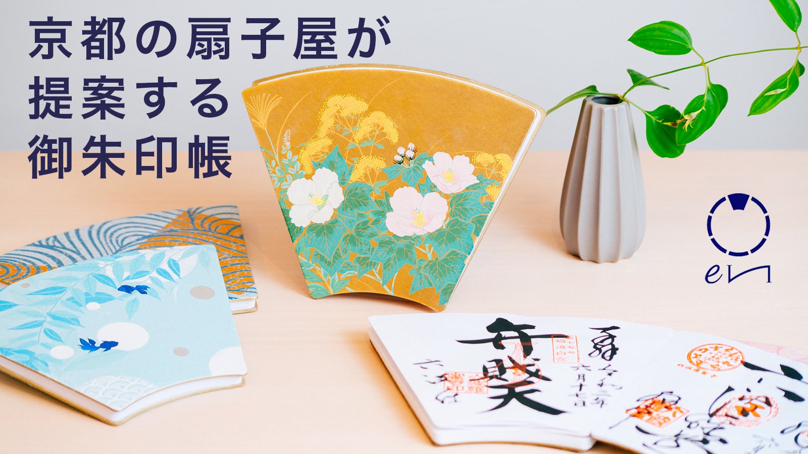 京都の扇子文化と技術を未来へつなぐ。「縁」「円」がつながる扇面