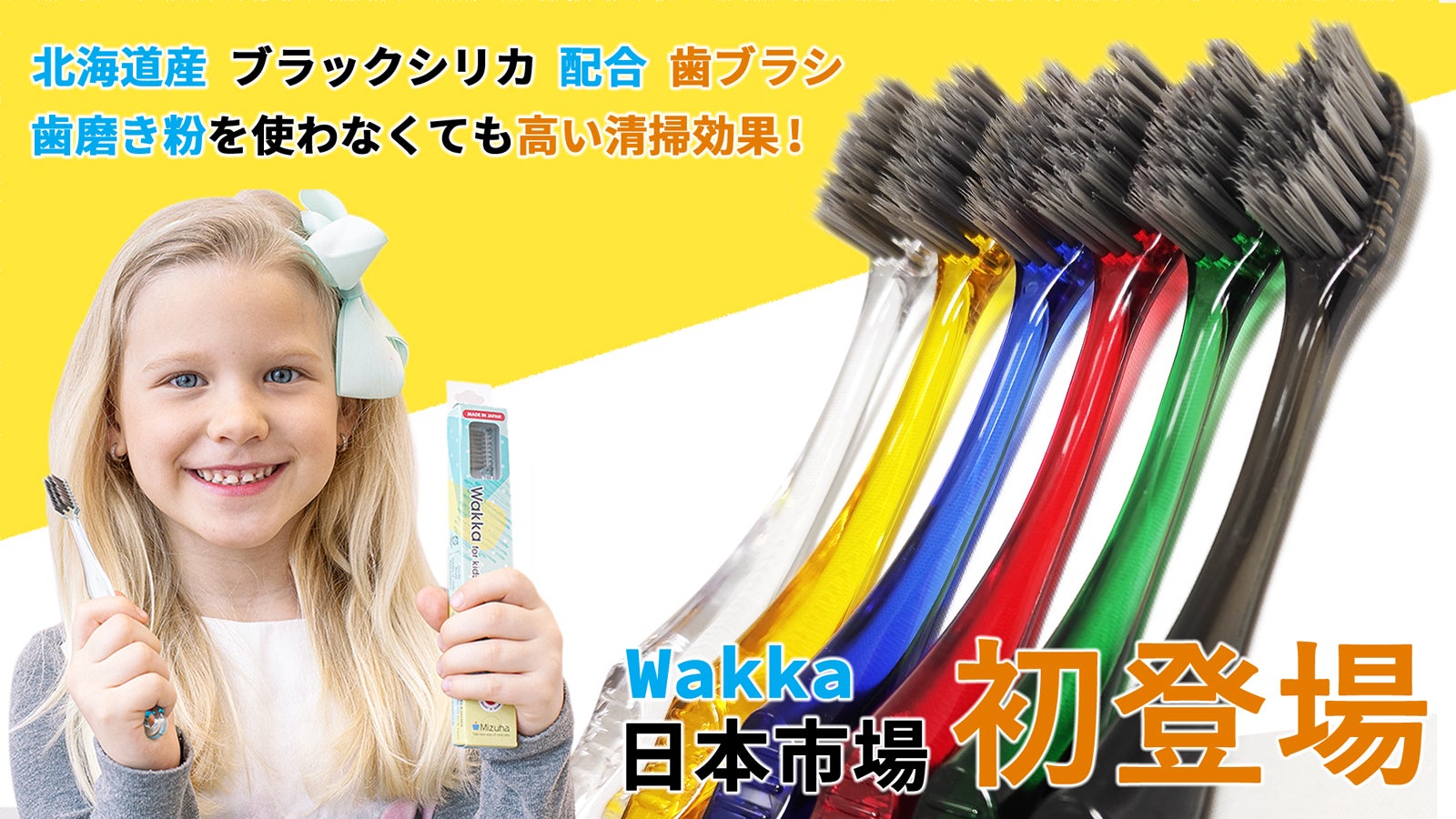 歯磨き粉を使わなくても高い清掃効果をもつ歯ブラシ「Wakka」日本市場