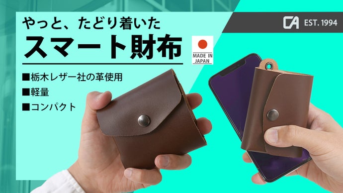 キャッシュレス時代に最適！コンパクトな栃木レザー社の革を使用したミニ財布