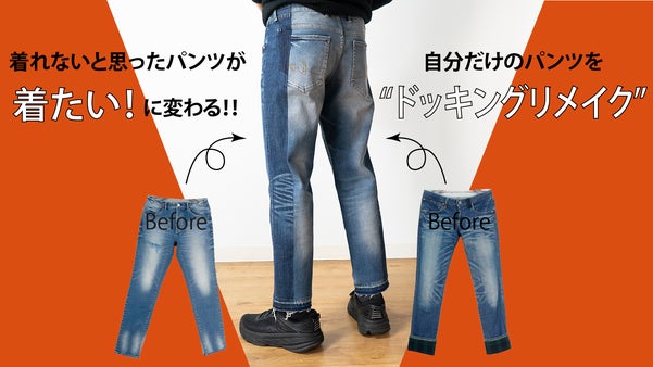 着ないと思ったパンツが着たいに変わる！」自分だけのパンツをドッキングリメイク。