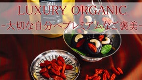 奇跡のオーガニッククコの実＜幸福の枸杞＞は男性のガソリン・女性のエステ