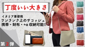 【第２弾】大好評だったバッグのワンランク上のイタリア革サコッシュ！
