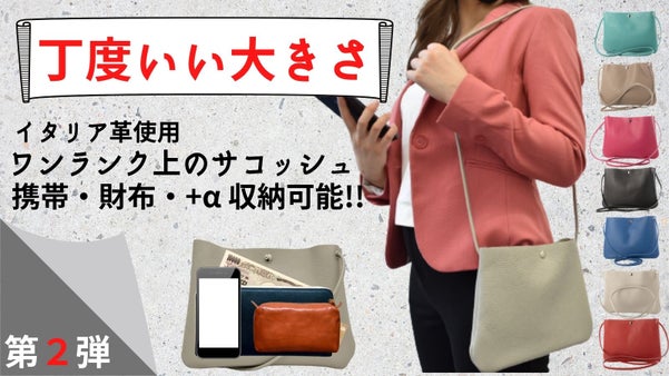 【第２弾】大好評だったバッグのワンランク上のイタリア革サコッシュ！