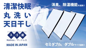 『干す』の新提案！洗って干せて、自分好みの寝心地も選べる！スゴ楽マットレス第２弾
