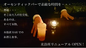 オーセンテックなBARでお食事を！！京都祇園来洛座リニューアルオープン！
