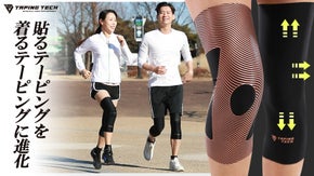 まるでテープを直接貼っているかのように、パワーみなぎる膝を体験してください！