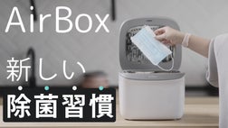お家で手軽に除菌ができる「AirBox」マスクから哺乳瓶まで除菌 お家で手軽に除菌ができる「AirBox」マスクから哺乳瓶まで除菌