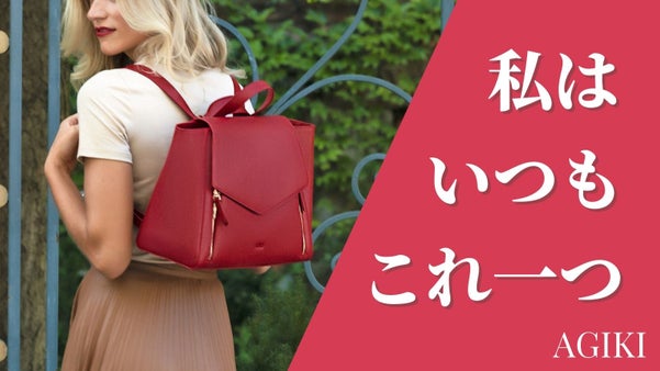 「今を頑張る女性」を応援する上質な牛革を用いた、高品質で実用的な３WAYバッグ