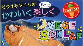 親子で手軽にキャンプ気分！  おもしろニンジン寝袋☆『ベジシュラフ』登場！